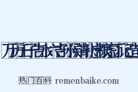万历壬子吉水六吉孙侯清补虚粮虚丁记造句是什么意思的图片